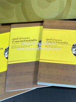 เลิศล้ำคำกรอง ทำนองแห่งแผ่นดิน (รวมเนื้อร้องเพลงพระราชนิพนธ์ พร้อมเกร็ดประวัติ 48 เพลง โดย : ดร.ภาธร ศรีกรานนท์.
