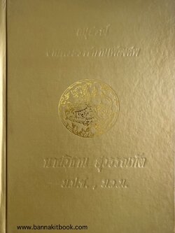 การอนุรักษ์ป่าชายเลนสมุทรสงคราม หนังสืออนุสรณ์ นายวิธาน สุวรรณทัต (อดีตผู้ว่าราชการจังหวัดสมุทรสงคราม).