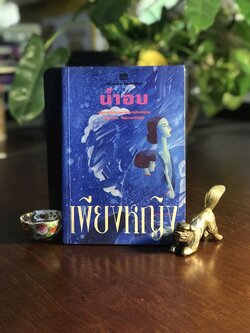 เพียงหญิง ผู้เขียน: น้ำอบ สำนักพิมพ์: ณ บ้านวรรณกรรม ➡️H19