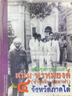 อดีตจุฬาราชมนตรี แช่ม พรหมยงค์ (ซำซุดดิน มุสตาฟา) กับ 4 จังหวัดภาคใต้ โดย : สุพจน์ ด่านตระกูล.