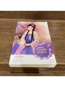 ตำราพิชิตสาวงาม ... จี้ชิว เขียน หยกชมพู แปล (มือสอง) นิยายรัก แจ่มใส แปลจีน มากกว่ารัก