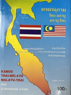 พจนานุกรม ไทย-มลายู มลายู-ไทย ฉบับปรับปรุงใหม่ โดย : ดร.โมหัมมัด อับดุลกาเดร์.