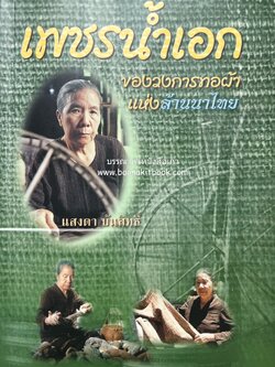 เพชรน้ำเอกของวงการทอผ้าแห่งล้านนาไทย แสงดา บันสิทธิ์.