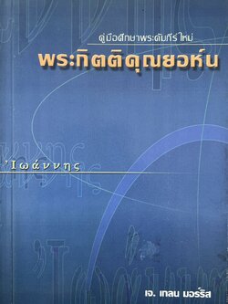 พระกิตติคุณยอห์น คู่มือศึกษาพระคัมภีร์ใหม่ โดย : เจ. เกลน มอร์ริส.