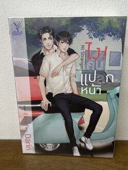 [YAOI] Hi Stranger ไง! คนแปลกหน้า ... Darin (มือสอง) นิยายวาย DEEP
