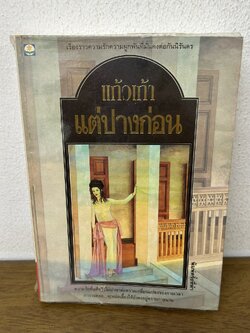 แต่ปางก่อน ... แก้วเก้า (มือสอง) นิยาย ดอกหญ้า