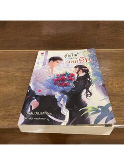 หุ่นไม้ลายดอกรัก ... บุหลันบัณรสี (มือสอง) นิยาย โรแมนติก รักคุณ