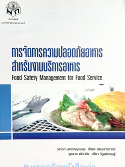การจัดการความปลอดภัยอาหารสำหรับงานบริการ โครงการพัฒนาทรัพยากรบุุคลเพื่อป้อนธุรกิจอาหารไทยทั่วโลก มหาวิทยาลัยเกษตรศาสตร์.