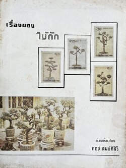 เรื่องของไม้ดัด โดย : กฤช สมบัติสิริ.