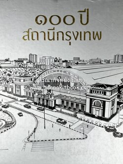 ๑๐๐ ปีสถานีรถไฟกรุงเทพ หนังสือครบรอบ ๑๐๐ ปีสถานีกรุงเทพ การรถไฟแห่งประเทศไทย.