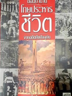 ย้อนอดีตโทษประหาร : จากอดีตถึงปัจจุบัน. โดย : นิด อักษรา.