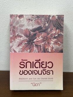 รักเดียวของเจนจิรา (ดัดแปลงจาก Jane Eyre ของ Charlotte Bronte) ... นิดา (มือสอง) นิยาย โรแมนติก เพื่อนดี