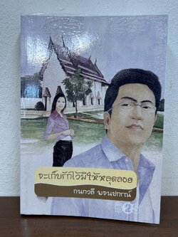 จะเก็บรักไว้มิให้หลุดลอย ... กนกวลี พจนปกรณ์ (มือสอง) นิยาย โรแมนติก เพื่อนดี