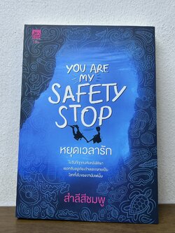 You are my safety stop หยุดเวลารัก ... สำลีสีชมพู (มือสอง) นิยาย โรแมนติก Sugar Beat