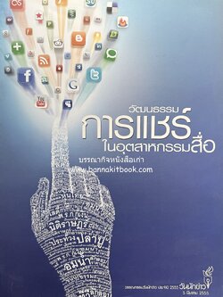 วัฒนธรรมการแชร์ในอุตสาหกรรมสื่อ หนังสือที่ระลึก วันนักข่าว 5 มีนาคม 2555 สมาคมนักข่าวนักหนังสือพิมพ์แห่งประเทศไทย.
