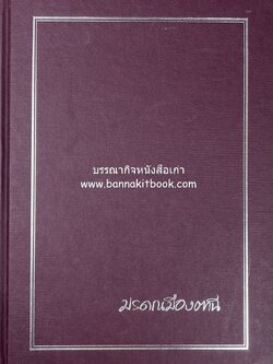 มรดกเมืองตานี รวมบทความประวัติศาสตร์ สังคม วัฒนธรรม คติความเชื่อ ประเพณีของชาวไทยมุสลิม หนังสืออนุสรณ์นายเจริญ สุวรรณมงคล.