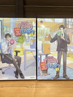 [YAOI] เขตห้ามรักฉบับเบต้า เล่ม 1-2 จบ ... MINTRAN เขียน (มือสอง) นิยายวาย everY