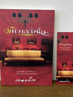 พิศวาสสั่งซื้อ ... เกดแก้ว (มือสอง) นิยาย โรมานซ์