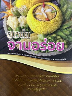 สูตรเด็ดจานอร่อย อาหาร 4 ภาค โดย : สุรพัศ เจริญวงศ์ (หนังสืออนุสรณ์นางศรีปัญญา ทองเกตุ (พิศาลบุตร).