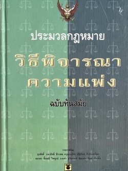 ประมวลกฎหมายวิธีพิจารณาความแพ่ง’ ฉบับทันสมัย.