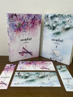 ชุด พระหมื่นปีหนีรัก 1-2 จบ ครบชุด ... นปภา (มือสอง) นิยาย จีนโบราณ