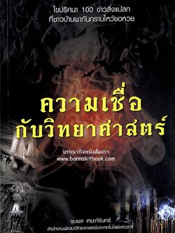 ความเชื่อกับวิทยาศาสตร์ โดย : จุมพล เหมะคีรินทร์.