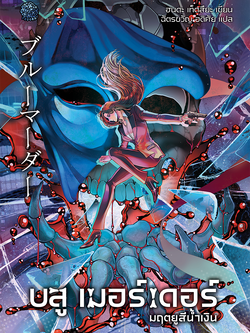 บลู เมอร์เดอร์ มฤตยูสีน้ำเงิน