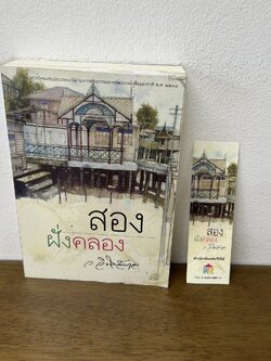 สองฝั่งคลอง ... ว.วินิจฉัยกุล (มือสอง) นิยาย วรรณกรรม เพื่อนดี ทรีบีส์