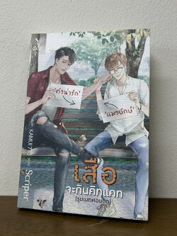 [YAOI] เสือจะกินคิทแคท (รูมเมทหอนอก) ... Scriper (มือสอง) นิยายวาย DEEP