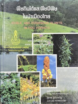 พืชกินได้และพืชมีพิษในป่าเมืองไทย โดย : สมจิตร พงศ์พงัน และสุภาพ ภู่ประเสริฐ**หายาก.