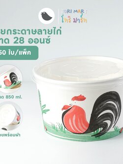 Toripac ถ้วยกระดาษลายไก่ พร้อมฝา ชามกระดาษ ถ้วยกระดาษ ลายไก่ 850 ml / 28oz (50 ชุด/แแพ็ค)