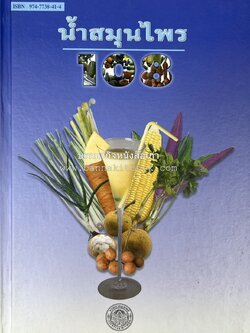 น้ำสมุนไพร 108 สูตร-วิธีทำจากผักพื้นบ้านและผลไม้ไทย โดย สถาบันการแพทย์แผนไทย.