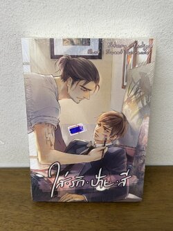 [YAOI] ใส่รักป้ายสี ... Indigo (มือหนึ่งซีล) นิยายวาย