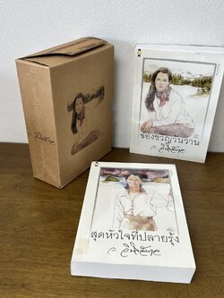 BOXSET สุดหัวใจที่ปลายรุ้ง/ของขวัญวันวาน ... ว.วินิจฉัยกุล (มือสอง) นิยาย โรแมนติก เพื่อนดี