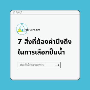 7 วิธีเลือกปั๊มน้ำให้เหมาะกับบ้านของคุณ