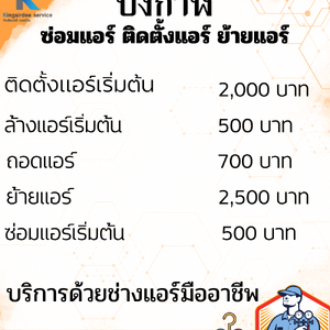 ช่างซ่อมแอร์จังหวัดบึงกาฬ (ร้านคิงส์แอร์ดีเซอร์วิสบึงกาฬ) โทร 098-665-8916