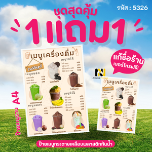 5326 | 🥤 ป้ายเมนูเครื่องดื่ม | 💖 หวานฉ่ำ ชื่นใจ | อร่อยเข้มข้นถึงใจ! | 1 แถม 1