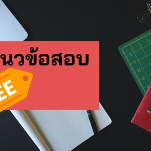 แจกฟรี แนวข้อสอบนักจัดการงานทั่วไป คณะกรรมการสิทธิมนุษยชนแห่งชาติ