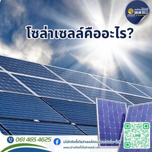โซล่าเซลล์คืออะไร?