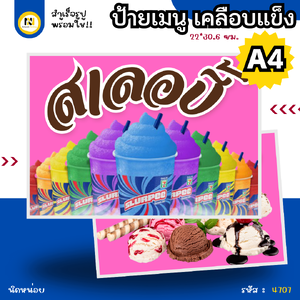 4707 | ป้ายเคลือบแข็ง A4 สเลอปี้ 🍧🍦 | เคลือบแข็ง 💧 กันน้ำ 🚚 พร้อมส่ง | เย็นชื่นใจ คลายร้อน!❄️