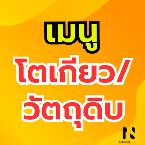 เมนู โตเกียว/วัตถุดิบ