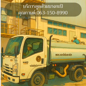 ดูดส้วมบางกะปิ 06-3150-8990 คุณกานต์