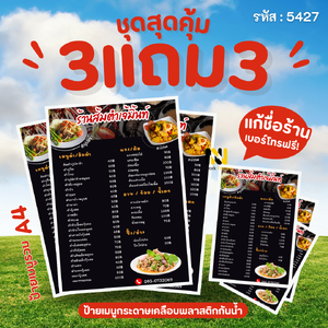 5427 | 🌶️ ป้ายเมนูร้านส้มตำและปิ้งย่าง | อร่อยแซ่บถึงใจ! | 3 แถม 3