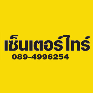 ร้านCENTER TIRE