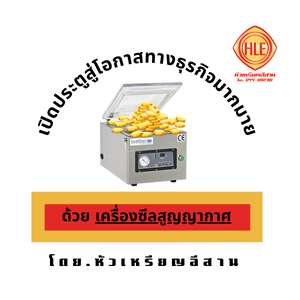เครื่องซีลสูญกาศอุตสหกรรม: เปิดประตูสู่โอกาสทางธุรกิจมากมาย