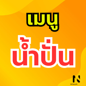 เมนู น้ำปั่น