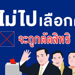 ถ้าไม่ไปใช้สิทธิเลือกตั้ง จะโดนตัดสิทธิอะไรบ้างมาดูกัน