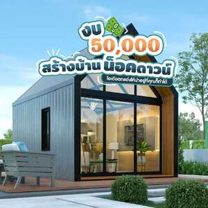 งบ 50,000 สร้างบ้านน็อคดาวน์ ไอเดียตกแต่งให้น่าอยู่ที่คุณก็ทำได้