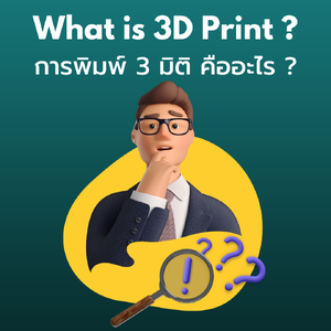 การพิมพ์สามมิติ (3D Printing) คืออะไร