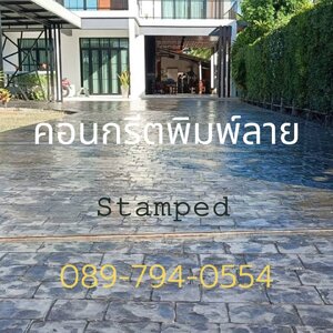 บริษัท รับทำ คอนกรีตพิมพ์ลาย จังหวัดชัยภูมิ